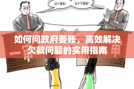 如何问政府要账，高效解决欠款问题的实用指南