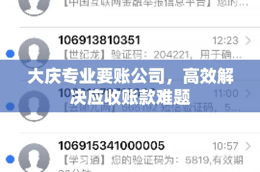 大庆专业要账公司，高效解决应收账款难题