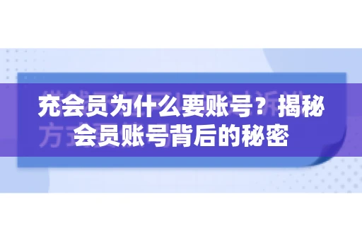 充会员为什么要账号？揭秘会员账号背后的秘密