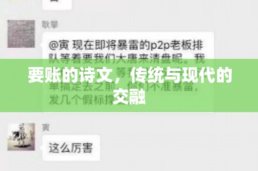 要账的诗文，传统与现代的交融
